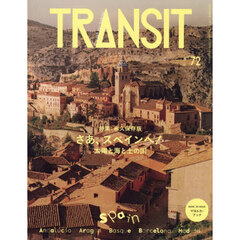 ＴＲＡＮＳＩＴ　７２号　さあ、スペインへ！太陽と海と土の国