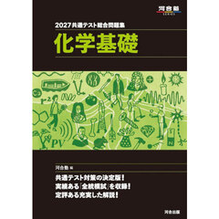 共通テスト総合問題集化学基礎　２０２７