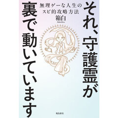 それ、守護霊が裏で動いています　無理ゲーな人生のスピ的攻略方法