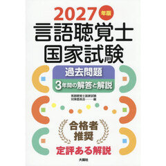 言語聴覚士国家試験過去問題３年間の解答と解説　２０２７年版