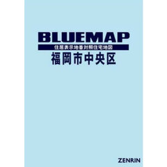 ブルーマップ　福岡市　中央区