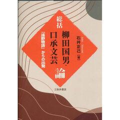 総括　柳田国男・口承文芸論　『遠野物語』からの出発