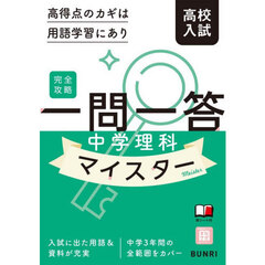 一問一答中学理科マイスター　完全攻略高校入試