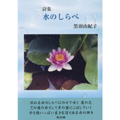 詩集　水のしらべ