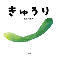 きゅうり