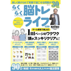 らくらく脳トレライフ　ＶＯＬ．７　脳のトレーニングも楽しく続けよう！！