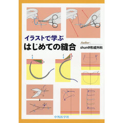 イラストで学ぶはじめての縫合