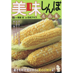 美味しんぼ名品集　67　暑さを吹き飛ばす！　夏のご馳走編