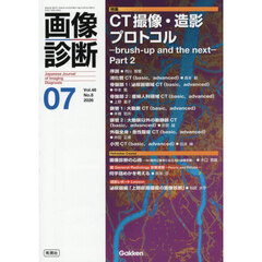 画像診断　Ｖｏｌ．４６Ｎｏ．８（２０２６年７月号）　特集ＣＴ撮像・造影プロトコル　ｂｒｕｓｈ‐ｕｐ　ａｎｄ　ｔｈｅ　ｎｅｘｔ　Ｐａｒｔ２
