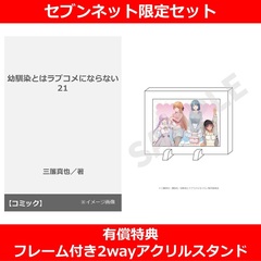 幼馴染とはラブコメにならない 21【セブンネット限定セット：フレーム付き2wayアクリルスタンド】
