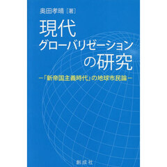 現代グローバリゼーションの研究　「新帝国主義時代」の地球市民論