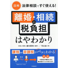 図解法律相談ですぐ使える！離婚・相続の税負担はやわかり