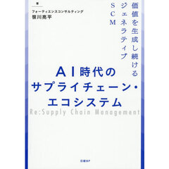 ＡＩ時代のサプライチェーン・エコシステム　価値を生成し続けるジェネラティブＳＣＭ