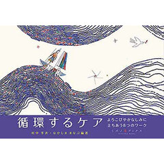 循環するケア