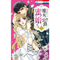 出来損ないの魔女は獅子公爵と蜜婚する　１