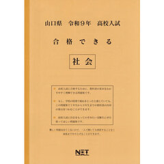 令９　山口県合格できる　社会