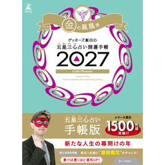 ゲッターズ飯田の五星三心占い 開運手帳2027　金の鳳凰座