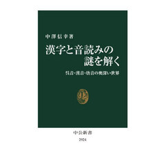 漢字と音読みの謎を解く
