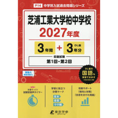 芝浦工業大学柏中学校　３年間＋３年分