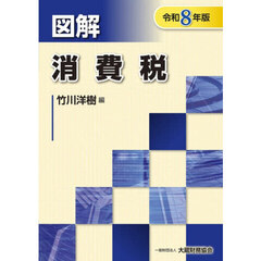 図解消費税　令和８年版