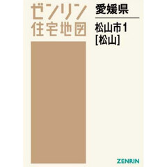 愛媛県　松山市　１　松山