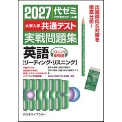 ’２７　大学入学共通テスト実戦問題　英語