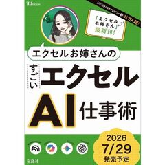 エクセルお姉さんの すごいエクセルＡＩ仕事術