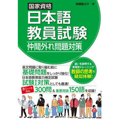 国家資格日本語教員試験仲間外れ問題対策