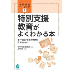 特別支援教育がよくわかる本