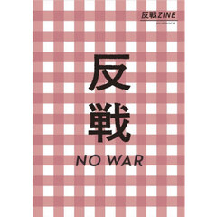 反戦ＺＩＮＥ