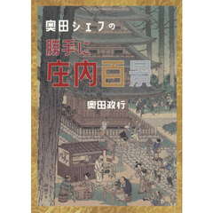 奥田シェフの勝手に庄内百景