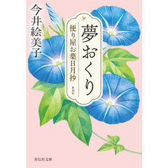 夢おくり　便り屋お葉日月抄　１　新刻版