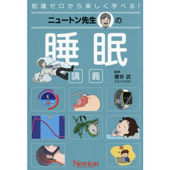 ニュートン先生の睡眠講義　知識ゼロから楽しく学べる！