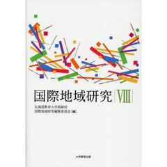 国際地域研究　８