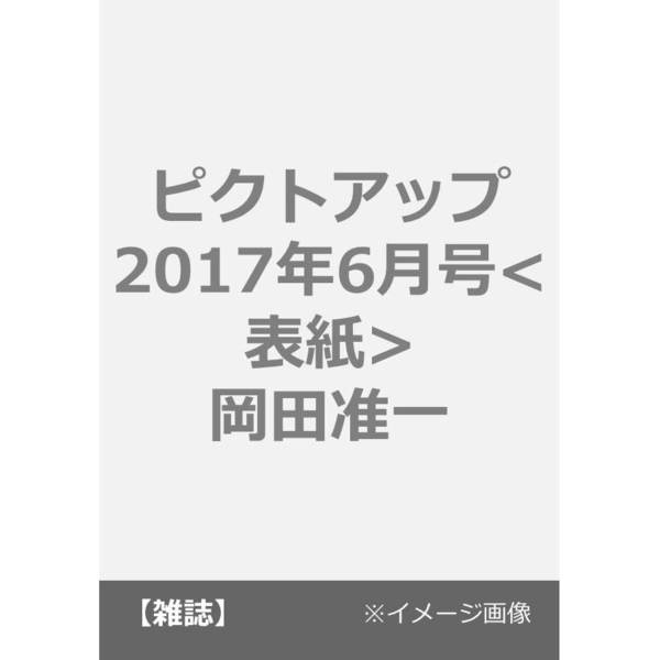 ピクトアップ　2017年6月号<表紙：岡田准一>　通販｜セブンネットショッピング