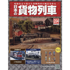 日本の貨物列車全国版　2017年9月6日号