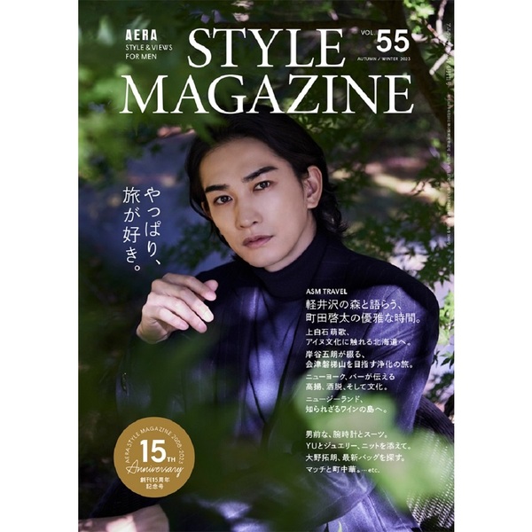 AERA STYLE MAGAZINE (アエラスタイルマガジン) Vol.55【表紙：町田