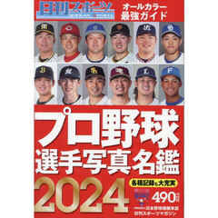 ２０２４プロ野球選手写真名鑑　2024年2月号