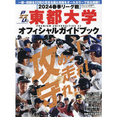東都大学野球２０２４春季オフィシャルガイドブック　2024年4月号