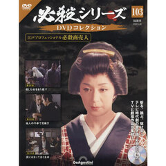必殺シリーズＤＶＤコレクション全国　2024年5月28日号