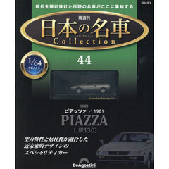 日本の名車コレクション全国版　2024年6月4日号