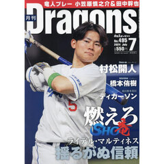 月刊ドラゴンズ　2024年7月号