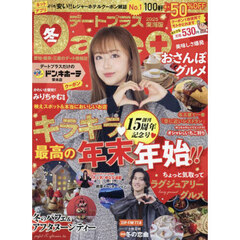 デートプラス東海版　2025年1月号