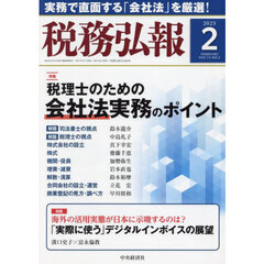 税務弘報　2025年2月号