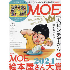 ＭＯＥ　2025年2月号