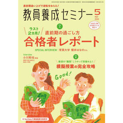 教員養成セミナー　2025年5月号