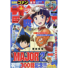 週刊少年サンデー　2025年4月9日号