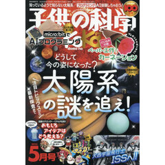 子供の科学　2025年5月号