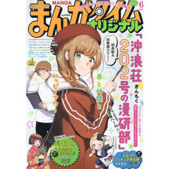 まんがタイムオリジナル　2025年6月号