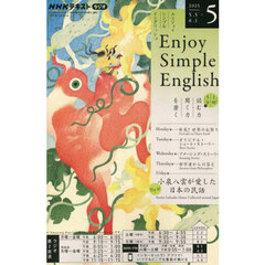 ＮＨＫラジオ　エンジョイ・シンプル・イングリッシュ　2025年5月号